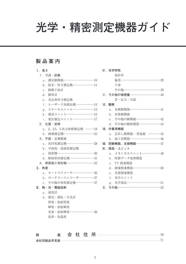 光学・精密測定機器ガイド2023